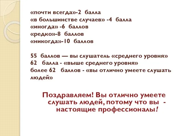 «почти всегда»-2 балла «в большинстве случаев» -4 балла «иногда» -6 баллов