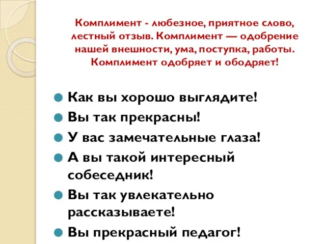 Комплимент - любезное, приятное слово, лестный отзыв. Комплимент — одобрение нашей