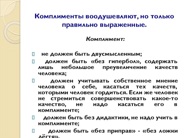 Комплименты воодушевляют, но только правильно выраженные. Комплимент: не должен быть двусмысленным;