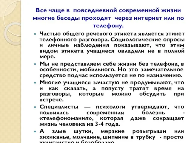 Все чаще в повседневной современной жизни многие беседы проходят через интернет