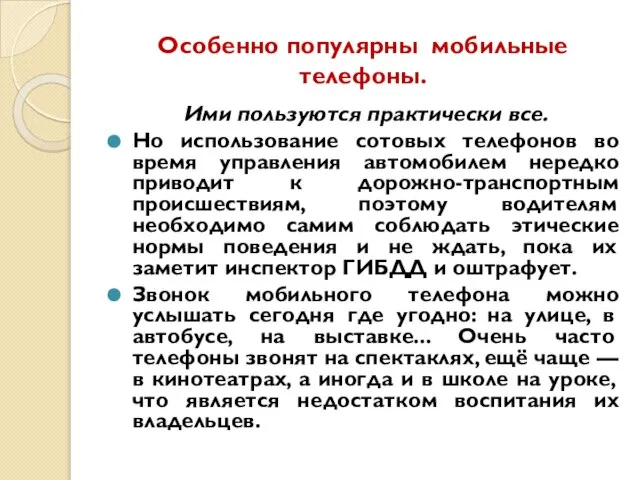 Особенно популярны мобильные телефоны. Ими пользуются практически все. Но использование сотовых