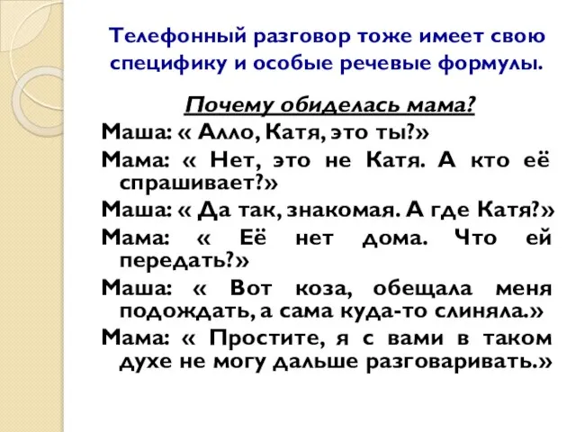 Телефонный разговор тоже имеет свою специфику и особые речевые формулы. Почему