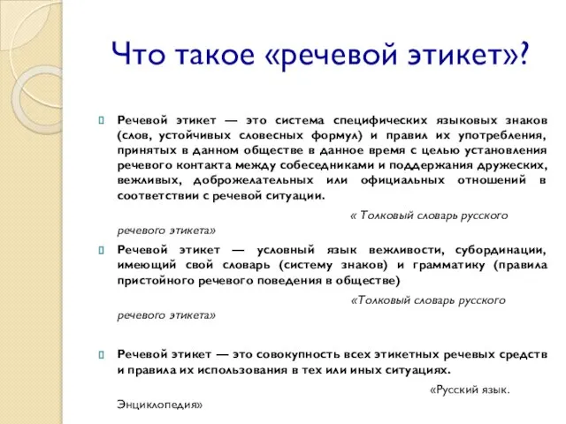 Что такое «речевой этикет»? Речевой этикет — это система специфических языковых