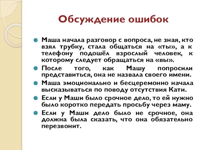 Обсуждение ошибок Маша начала разговор с вопроса, не зная, кто взял