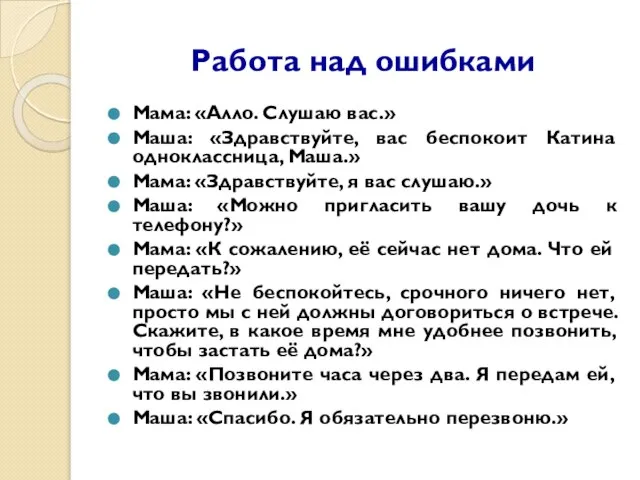 Работа над ошибками Мама: «Алло. Слушаю вас.» Маша: «Здравствуйте, вас беспокоит