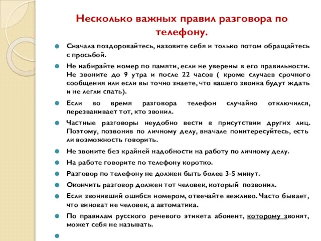 Несколько важных правил разговора по телефону. Сначала поздоровайтесь, назовите себя и