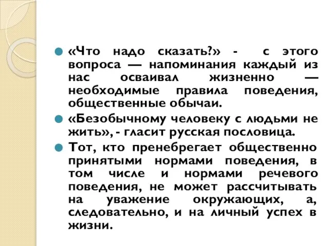 «Что надо сказать?» - с этого вопроса — напоминания каждый из