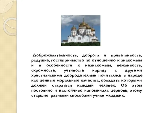 Доброжелательность, доброта и приветливость, радушие, гостеприимство по отношению к знакомым и