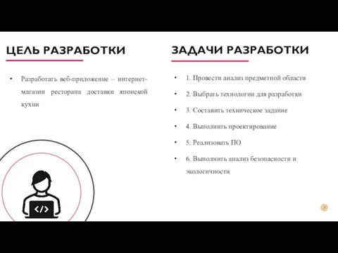 ЗАДАЧИ РАЗРАБОТКИ Разработать веб-приложение – интернет-магазин ресторана доставки японской кухни ЦЕЛЬ