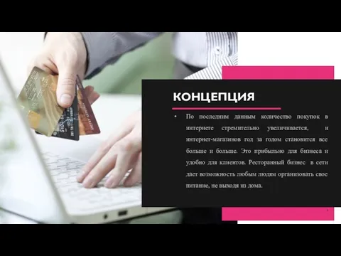 КОНЦЕПЦИЯ По последним данным количество покупок в интернете стремительно увеличивается, и