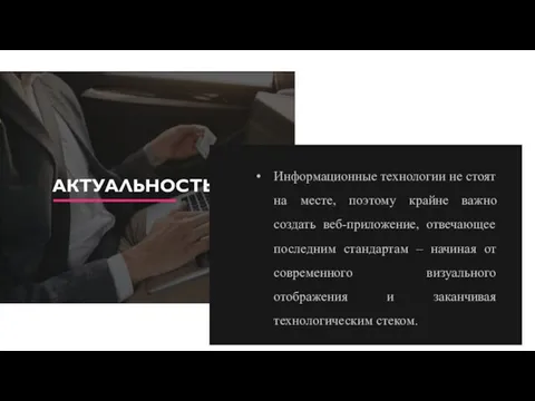 АКТУАЛЬНОСТЬ Информационные технологии не стоят на месте, поэтому крайне важно создать