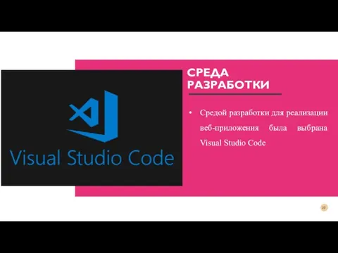 СРЕДА РАЗРАБОТКИ Средой разработки для реализации веб-приложения была выбрана Visual Studio Code