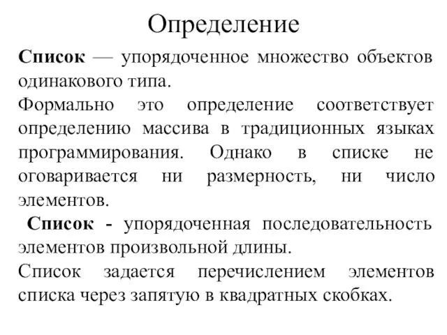 Определение Список — упорядоченное множество объектов одинакового типа. Формально это определение