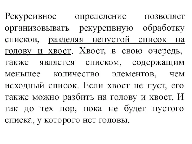 Рекурсивное определение позволяет организовывать рекурсивную обработку списков, разделяя непустой список на