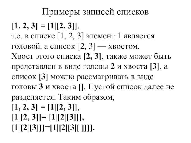 Примеры записей списков [1, 2, 3] = [1|[2, 3]], т.е. в