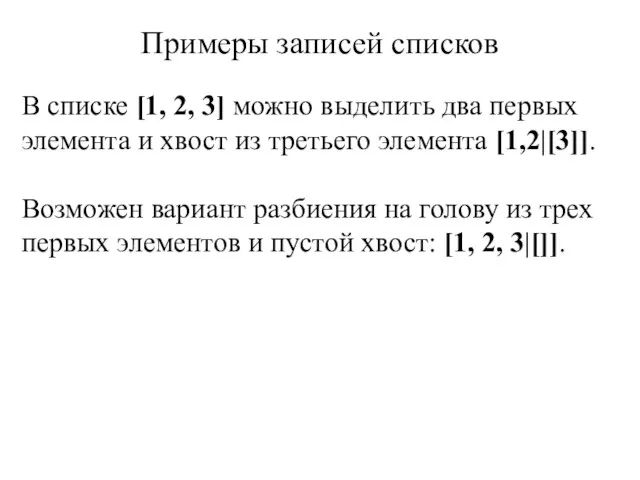 Примеры записей списков В списке [1, 2, 3] можно выделить два