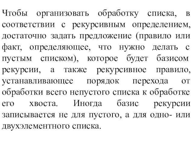 Чтобы организовать обработку списка, в соответствии с рекурсивным определением, достаточно задать