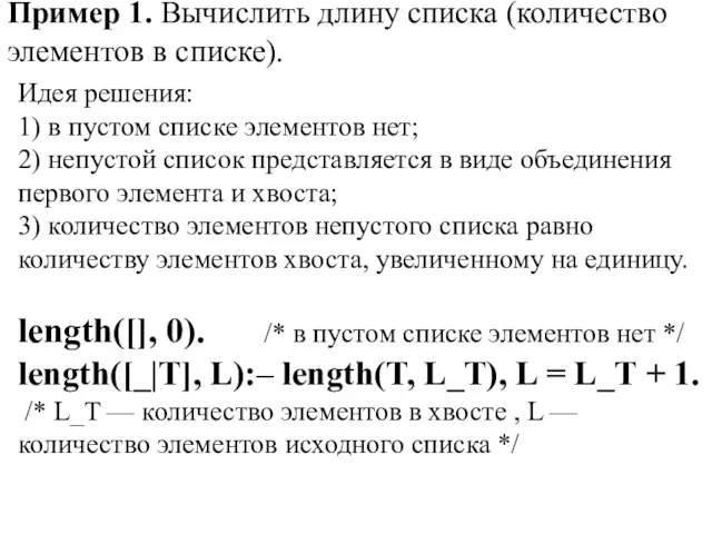 Пример 1. Вычислить длину списка (количество элементов в списке). Идея решения: