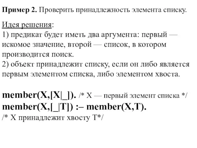 Пример 2. Проверить принадлежность элемента списку. Идея решения: 1) предикат будет