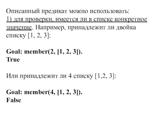 Описанный предикат можно использовать: 1) для проверки, имеется ли в списке