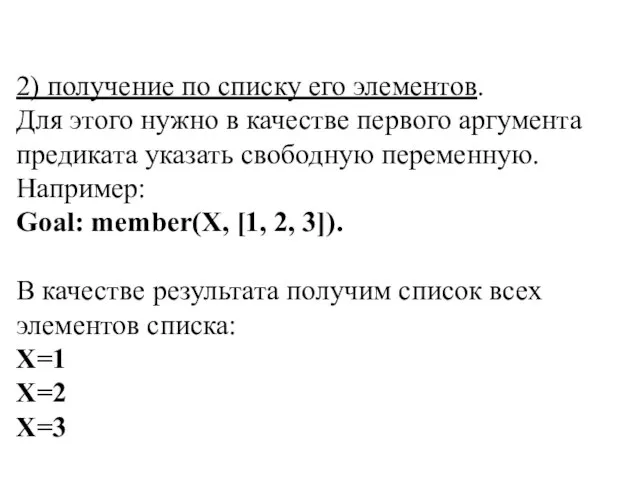 2) получение по списку его элементов. Для этого нужно в качестве