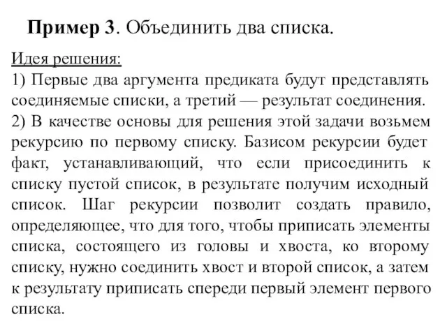 Пример 3. Объединить два списка. Идея решения: 1) Первые два аргумента