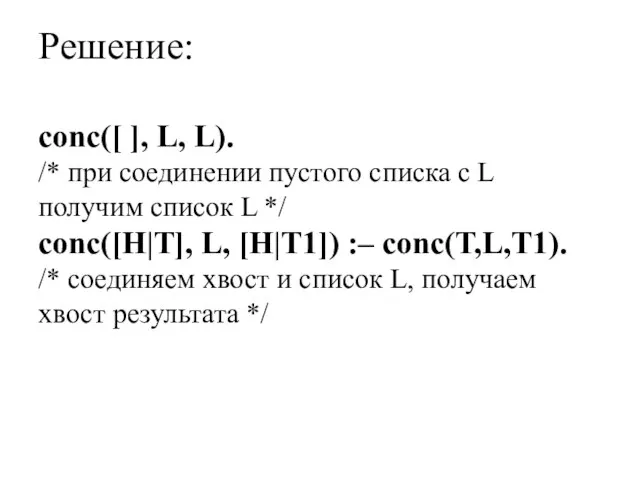 Решение: conc([ ], L, L). /* при соединении пустого списка с