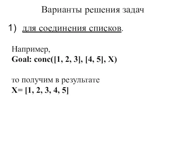 Варианты решения задач для соединения списков. Например, Goal: conc([1, 2, 3],