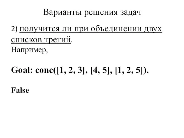 Варианты решения задач 2) получится ли при объединении двух списков третий.