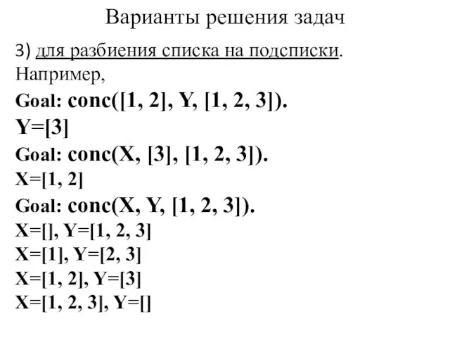 Варианты решения задач 3) для разбиения списка на подсписки. Например, Goal: