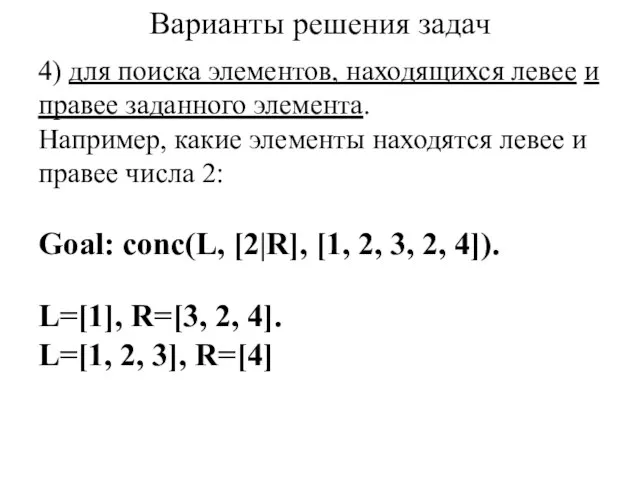 Варианты решения задач 4) для поиска элементов, находящихся левее и правее