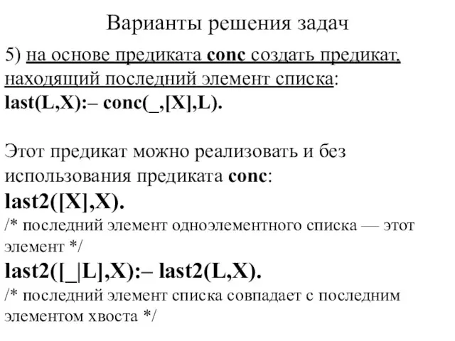 Варианты решения задач 5) на основе предиката conc создать предикат, находящий