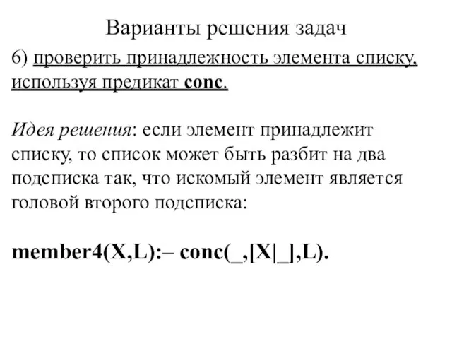 Варианты решения задач 6) проверить принадлежность элемента списку, используя предикат conc.