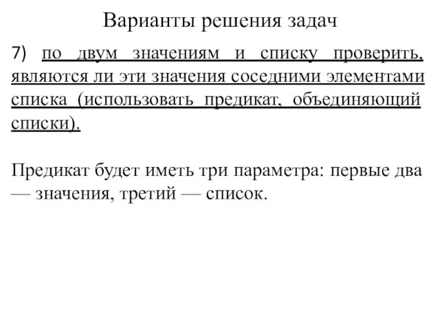 Варианты решения задач 7) по двум значениям и списку проверить, являются