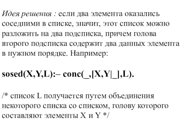 Идея решения : если два элемента оказались соседними в списке, значит,