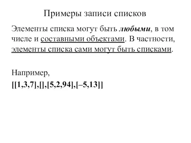 Примеры записи списков Элементы списка могут быть любыми, в том числе