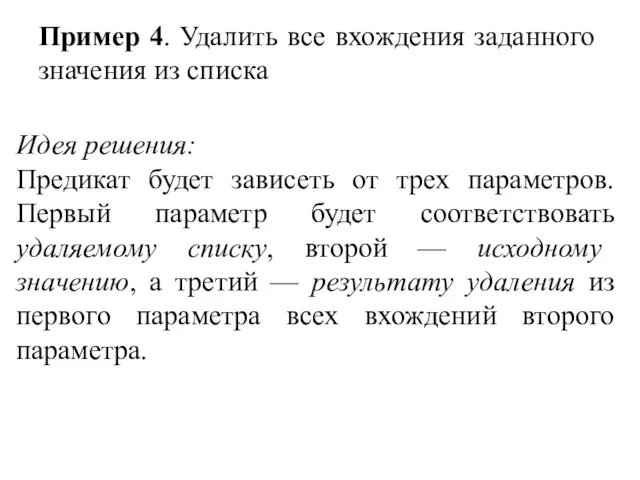 Пример 4. Удалить все вхождения заданного значения из списка Идея решения: