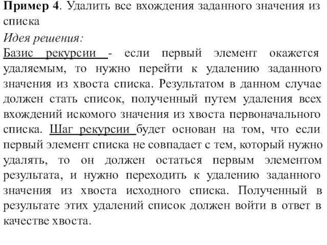 Пример 4. Удалить все вхождения заданного значения из списка Идея решения: