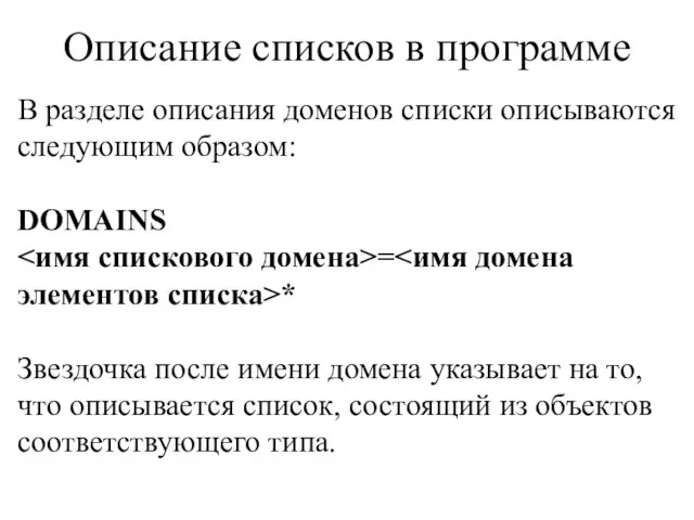 Описание списков в программе В разделе описания доменов списки описываются следующим