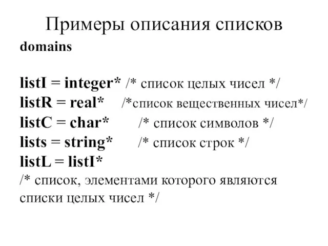 Примеры описания списков domains listI = integer* /* список целых чисел