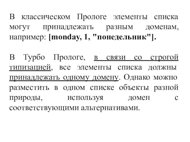 В классическом Прологе элементы списка могут принадлежать разным доменам, например: [monday,