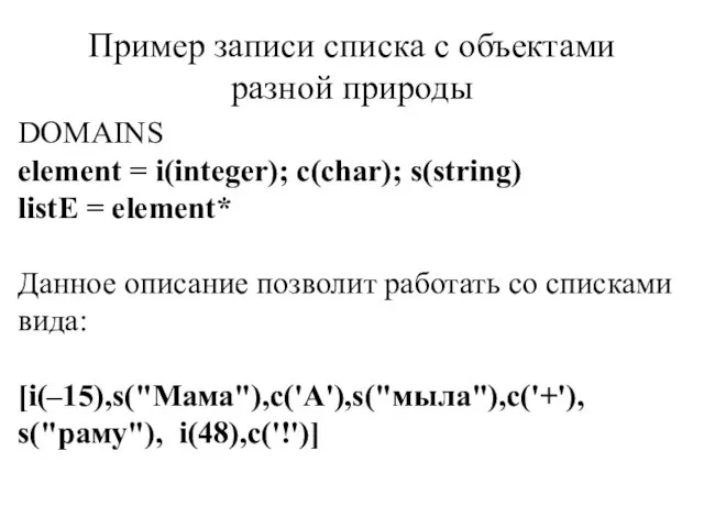 Пример записи списка с объектами разной природы DOMAINS element = i(integer);