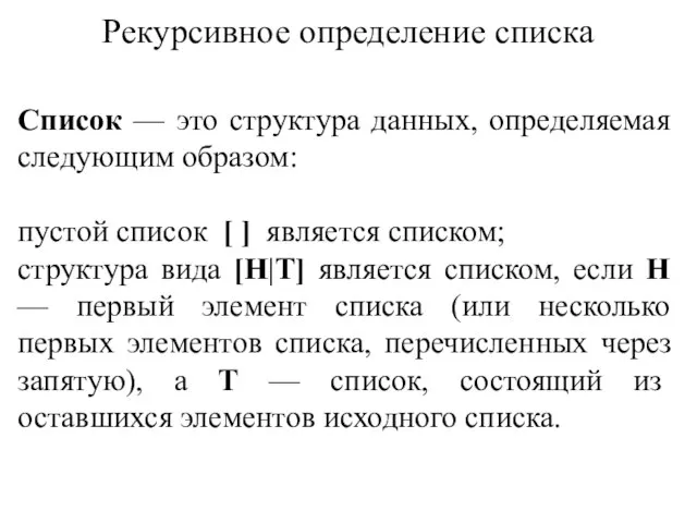 Рекурсивное определение списка Список — это структура данных, определяемая следующим образом: