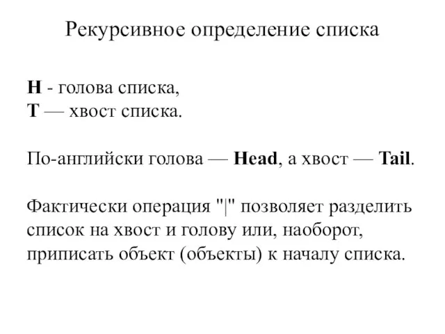 Рекурсивное определение списка H - голова списка, T — хвост списка.