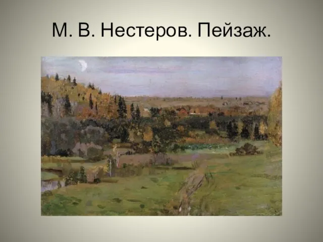 М. В. Нестеров. Пейзаж.