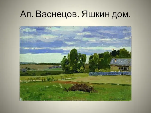 Ап. Васнецов. Яшкин дом.