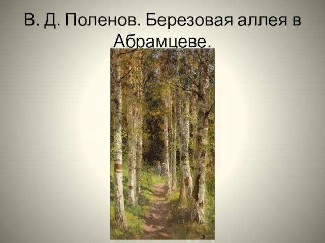 В. Д. Поленов. Березовая аллея в Абрамцеве.