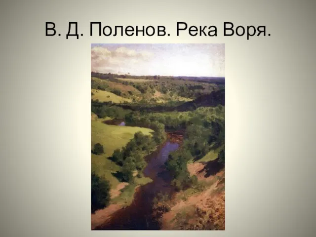 В. Д. Поленов. Река Воря.