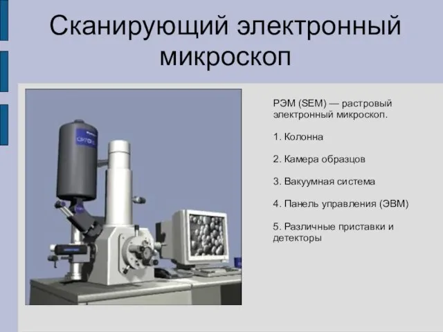 РЭМ (SEM) — растровый электронный микроскоп. 1. Колонна 2. Камера образцов