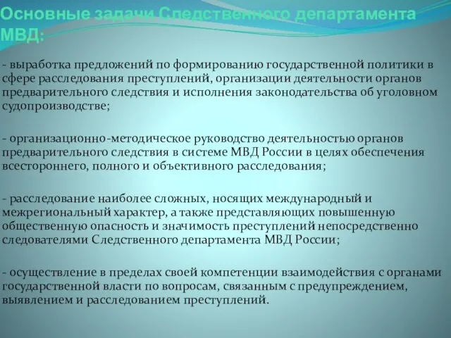 Основные задачи Следственного департамента МВД: - выработка предложений по формированию государственной